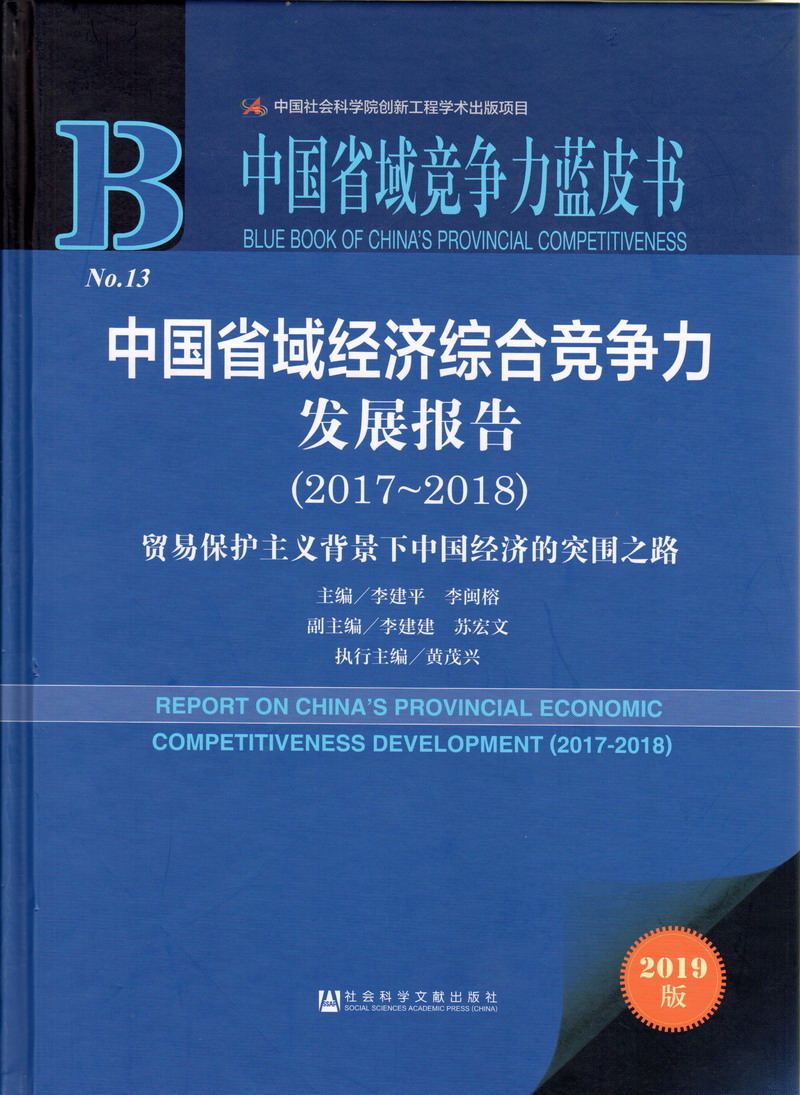 高清晰操美女嫩大逼中国省域经济综合竞争力发展报告（2017-2018）