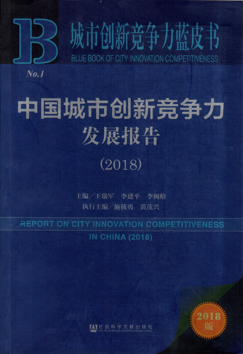 国产女人操逼群中国城市创新竞争力发展报告（2018）