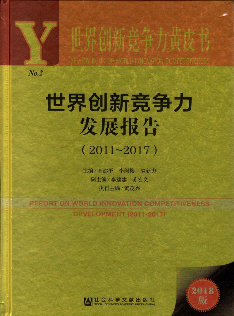 男生捅女生逼网站世界创新竞争力发展报告（2011-2017）